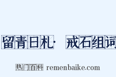 留青日札·戒石组词是什么意思的图片